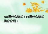 ras是什么格式（ra是什么格式簡介介紹）