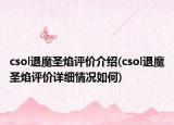 csol退魔圣焰評價(jià)介紹(csol退魔圣焰評價(jià)詳細(xì)情況如何)