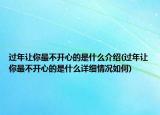 過(guò)年讓你最不開(kāi)心的是什么介紹(過(guò)年讓你最不開(kāi)心的是什么詳細(xì)情況如何)