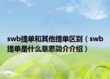 swb提單和其他提單區(qū)別（swb提單是什么意思簡介介紹）