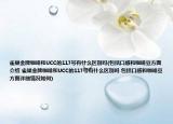 雀巢金牌咖啡和UCC的117號有什么區(qū)別嗎(包括口感和咖啡豆方面介紹 雀巢金牌咖啡和UCC的117號有什么區(qū)別嗎 包括口感和咖啡豆方面詳細情況如何)