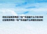 你聽過最有意思的一句廣東話是什么介紹(你聽過最有意思的一句廣東話是什么詳細(xì)情況如何)