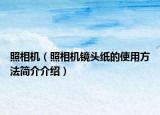 照相機（照相機鏡頭紙的使用方法簡介介紹）