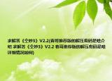 求解答《仝妙3》V2.2(春哥推薦版的解壓密碼是啥介紹 求解答《仝妙3》V2.2 春哥推薦版的解壓密碼是啥詳細(xì)情況如何)