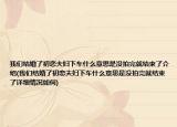 我們結(jié)婚了初戀夫婦下車什么意思是沒拍完就結(jié)束了介紹(我們結(jié)婚了初戀夫婦下車什么意思是沒拍完就結(jié)束了詳細(xì)情況如何)