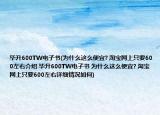 畢升600TW電子書(為什么這么便宜? 淘寶網(wǎng)上只要600左右介紹 畢升600TW電子書 為什么這么便宜? 淘寶網(wǎng)上只要600左右詳細情況如何)