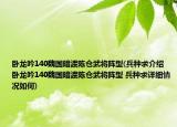 臥龍吟140魏國暗渡陳倉武將陣型(兵種求介紹 臥龍吟140魏國暗渡陳倉武將陣型 兵種求詳細(xì)情況如何)