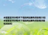 求諾基亞5310軟件下載的網(wǎng)站要免費(fèi)的哦介紹(求諾基亞5310軟件下載的網(wǎng)站要免費(fèi)的哦詳細(xì)情況如何)