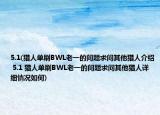 5.1(獵人單刷BWL老一的問題求問其他獵人介紹 5.1 獵人單刷BWL老一的問題求問其他獵人詳細情況如何)