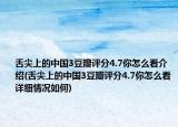 舌尖上的中國(guó)3豆瓣評(píng)分4.7你怎么看介紹(舌尖上的中國(guó)3豆瓣評(píng)分4.7你怎么看詳細(xì)情況如何)