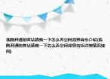 我剛開通的黃鉆請教一下怎么弄空間背景音樂介紹(我剛開通的黃鉆請教一下怎么弄空間背景音樂詳細情況如何)