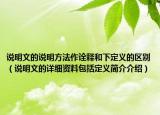 說明文的說明方法作詮釋和下定義的區(qū)別（說明文的詳細(xì)資料包括定義簡介介紹）