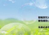 疑難探究1．本課提到的古人讀書的方法主要有哪些(___________________________________________________________2．第二則朱熹論讀書中是怎樣闡述作者的觀點(diǎn)的 ___________________________________________________________