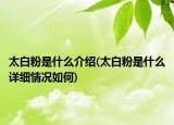 太白粉是什么介紹(太白粉是什么詳細情況如何)