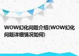 WOW幻化問題介紹(WOW幻化問題詳細情況如何)