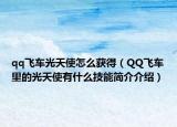 qq飛車光天使怎么獲得（QQ飛車里的光天使有什么技能簡介介紹）