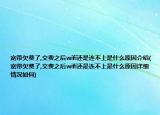 寬帶欠費(fèi)了,交費(fèi)之后wifi還是連不上是什么原因介紹(寬帶欠費(fèi)了,交費(fèi)之后wifi還是連不上是什么原因詳細(xì)情況如何)