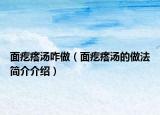 面疙瘩湯咋做（面疙瘩湯的做法簡介介紹）