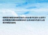 相聚離開都是有時(shí)候沒有什么會(huì)永垂不朽是什么意思介紹(相聚離開都是有時(shí)候沒有什么會(huì)永垂不朽是什么意思詳細(xì)情況如何)