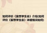 如何評價《妄想學生會》介紹(如何評價《妄想學生會》詳細情況如何)