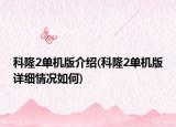 科隆2單機(jī)版介紹(科隆2單機(jī)版詳細(xì)情況如何)