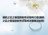 刷機之后之前裝的軟件還有嗎介紹(刷機之后之前裝的軟件還有嗎詳細情況如何)