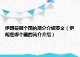 伊朗是哪個(gè)國(guó)的簡(jiǎn)介介紹英文（伊朗是哪個(gè)國(guó)的簡(jiǎn)介介紹）