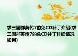 求三國群英傳7的免CD補丁介紹(求三國群英傳7的免CD補丁詳細情況如何)