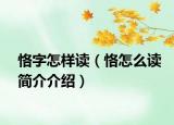 恪字怎樣讀（恪怎么讀簡介介紹）