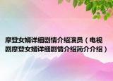 摩登女婿詳細(xì)劇情介紹演員（電視劇摩登女婿詳細(xì)劇情介紹簡介介紹）