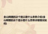 金山網(wǎng)鏢的這個提示是什么意思介紹(金山網(wǎng)鏢的這個提示是什么意思詳細(xì)情況如何)
