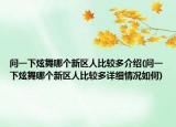 問一下炫舞哪個(gè)新區(qū)人比較多介紹(問一下炫舞哪個(gè)新區(qū)人比較多詳細(xì)情況如何)