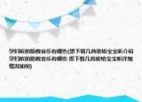 孕婦聽的胎教音樂有哪些(想下載幾首歌給寶寶聽介紹 孕婦聽的胎教音樂有哪些 想下載幾首歌給寶寶聽詳細(xì)情況如何)