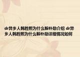 dr異鄉(xiāng)人韓勝熙為什么躲樸勛介紹 dr異鄉(xiāng)人韓勝熙為什么躲樸勛詳細情況如何