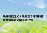 晚安特別含義（晚安這個(gè)詞真的有什么特殊含義嗎簡(jiǎn)介介紹）