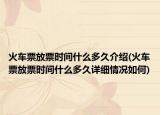 火車票放票時間什么多久介紹(火車票放票時間什么多久詳細(xì)情況如何)
