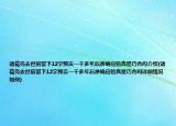 諸葛亮去世前留下12字預(yù)言一千多年后準(zhǔn)確應(yīng)驗(yàn)真是巧合嗎介紹(諸葛亮去世前留下12字預(yù)言一千多年后準(zhǔn)確應(yīng)驗(yàn)真是巧合嗎詳細(xì)情況如何)