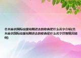倉(cāng)木麻衣國(guó)際應(yīng)援站剛進(jìn)去的歌曲是什么名字介紹(倉(cāng)木麻衣國(guó)際應(yīng)援站剛進(jìn)去的歌曲是什么名字詳細(xì)情況如何)