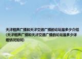 天津相聲廣播和天津交通廣播的論壇是多少介紹(天津相聲廣播和天津交通廣播的論壇是多少詳細(xì)情況如何)