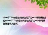 求一個TTG的邀請碼哪位高手給一個非常感謝介紹(求一個TTG的邀請碼哪位高手給一個非常感謝詳細(xì)情況如何)
