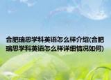 合肥瑞思學(xué)科英語怎么樣介紹(合肥瑞思學(xué)科英語怎么樣詳細(xì)情況如何)