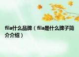 fila什么品牌（fila是什么牌子簡介介紹）