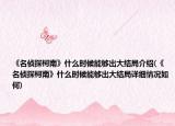 《名偵探柯南》什么時(shí)候能夠出大結(jié)局介紹(《名偵探柯南》什么時(shí)候能夠出大結(jié)局詳細(xì)情況如何)