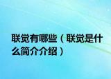 聯(lián)覺(jué)有哪些（聯(lián)覺(jué)是什么簡(jiǎn)介介紹）