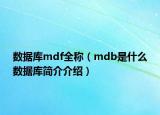 數(shù)據(jù)庫mdf全稱（mdb是什么數(shù)據(jù)庫簡介介紹）