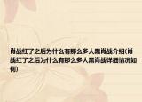 肖戰(zhàn)紅了之后為什么有那么多人黑肖戰(zhàn)介紹(肖戰(zhàn)紅了之后為什么有那么多人黑肖戰(zhàn)詳細情況如何)