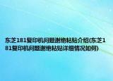 東芝181復(fù)印機(jī)問題謝絕粘貼介紹(東芝181復(fù)印機(jī)問題謝絕粘貼詳細(xì)情況如何)