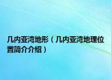 幾內(nèi)亞灣地形（幾內(nèi)亞灣地理位置簡介介紹）