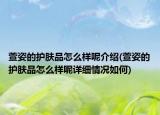 萱姿的護膚品怎么樣呢介紹(萱姿的護膚品怎么樣呢詳細情況如何)