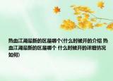 熱血江湖最新的區(qū)是哪個(gè)(什么時(shí)候開的介紹 熱血江湖最新的區(qū)是哪個(gè) 什么時(shí)候開的詳細(xì)情況如何)